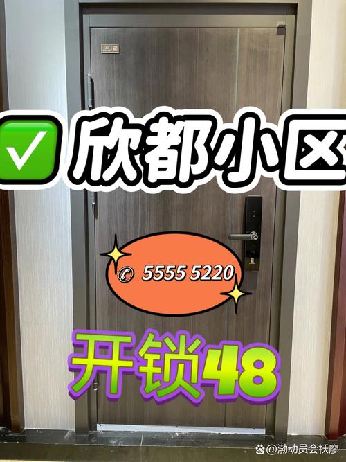 欣都小区开锁攻略！亲测靠谱的开锁服务推荐