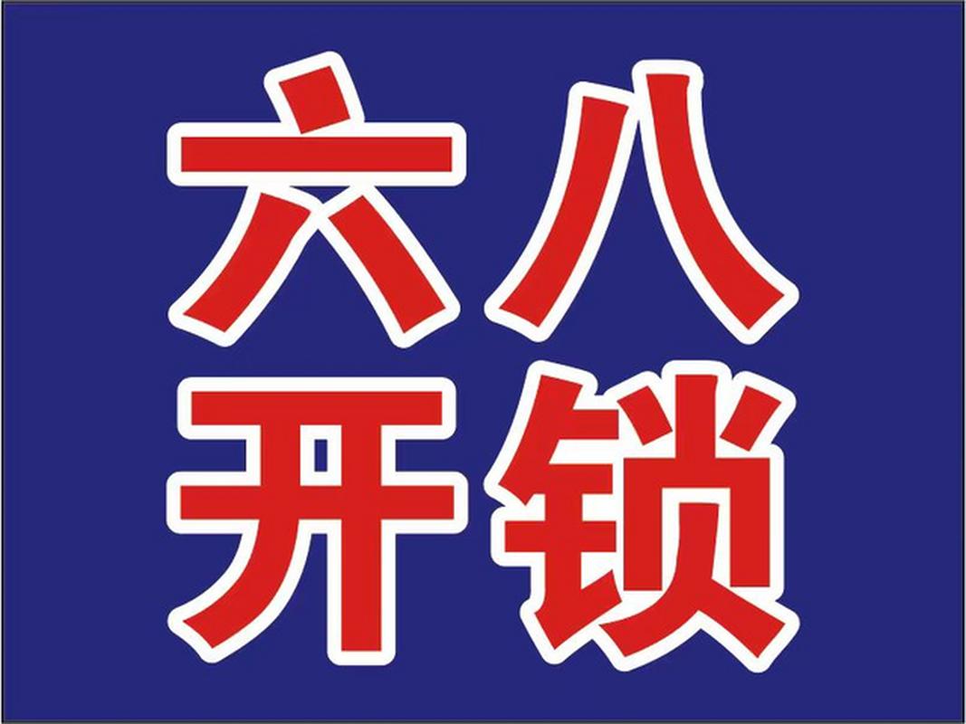 温州开锁服务指南 如何正确选择“温州开锁六”等正规开锁公司
