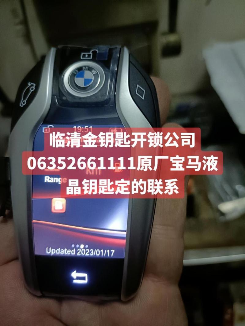 临清宝马车主看过来 原厂液晶钥匙配备与本地开锁公司联系方式指南